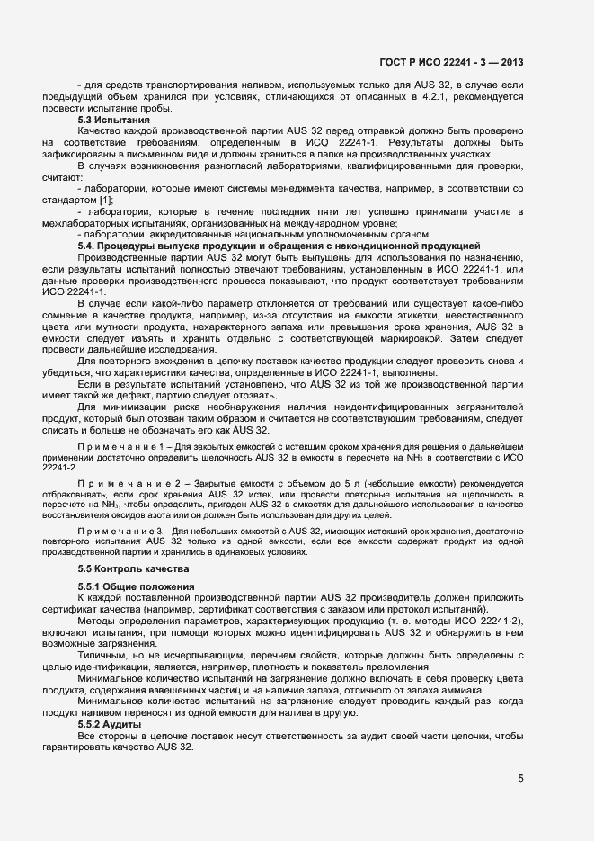 Страница 7 ГОСТ Р ИСО 22241-3-2013