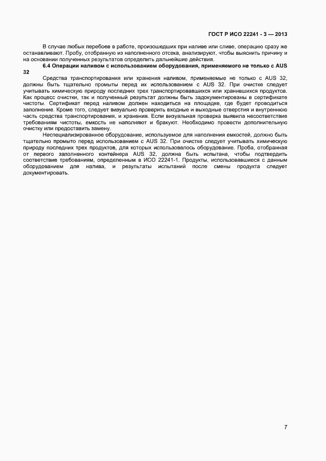 Страница 9 ГОСТ Р ИСО 22241-3-2013