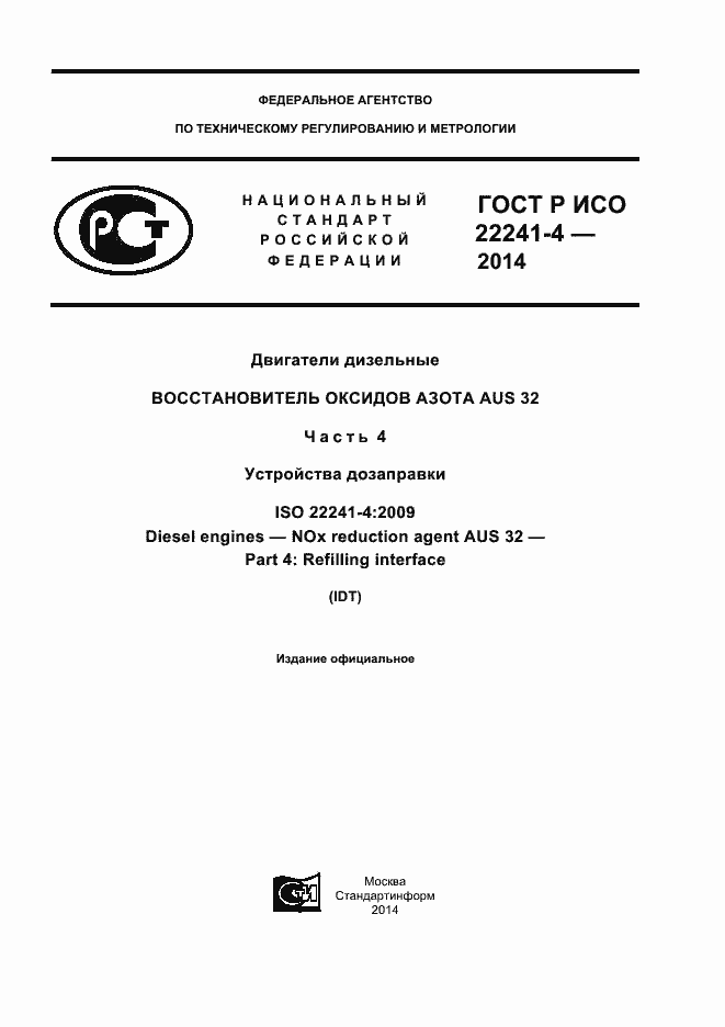Страница 1 ГОСТ Р ИСО 22241-4-2014