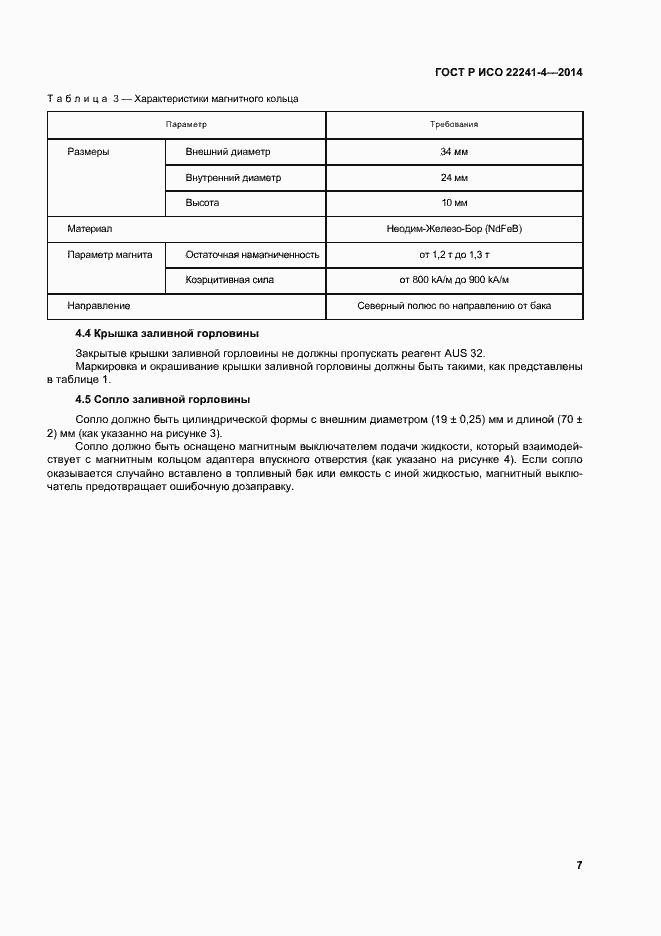 Страница 11 ГОСТ Р ИСО 22241-4-2014
