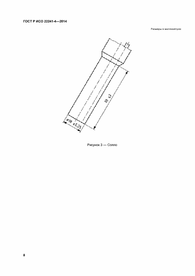 Страница 12 ГОСТ Р ИСО 22241-4-2014