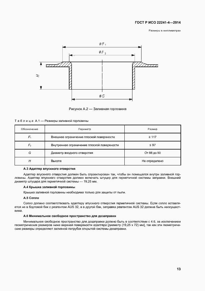 Страница 17 ГОСТ Р ИСО 22241-4-2014