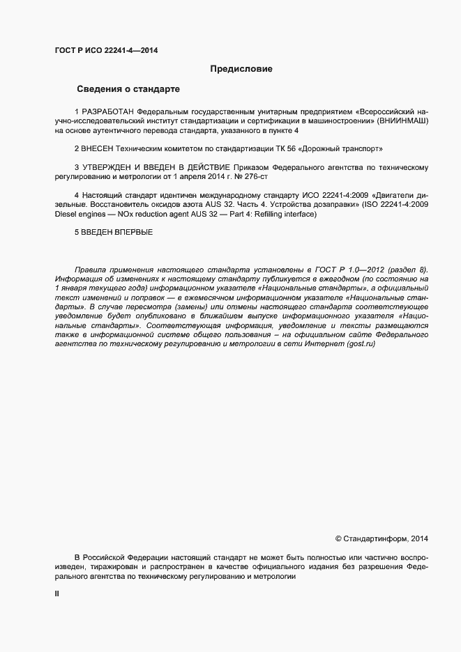 Страница 2 ГОСТ Р ИСО 22241-4-2014