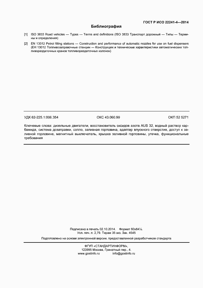 Страница 20 ГОСТ Р ИСО 22241-4-2014