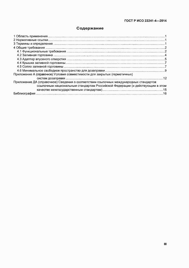 Страница 3 ГОСТ Р ИСО 22241-4-2014