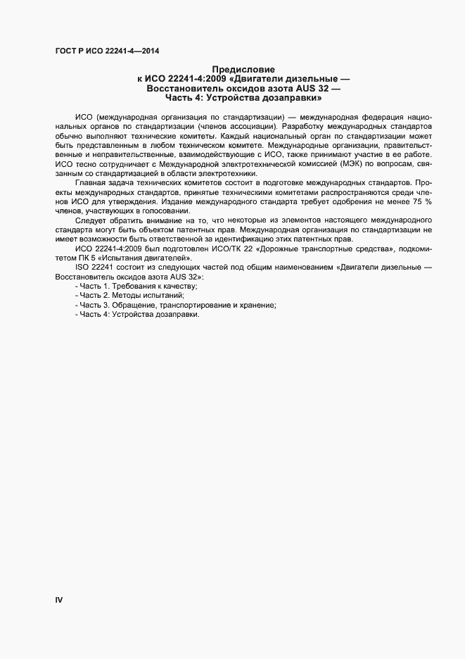 Страница 4 ГОСТ Р ИСО 22241-4-2014