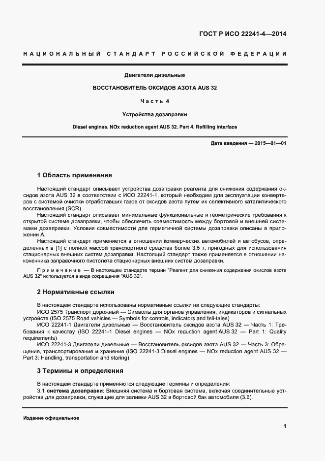 Страница 5 ГОСТ Р ИСО 22241-4-2014