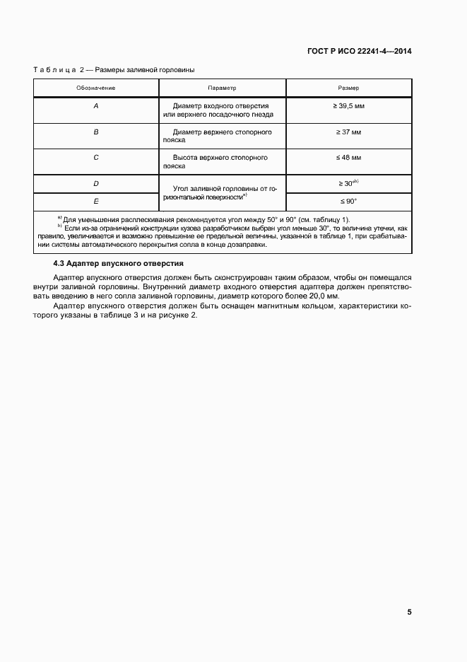Страница 9 ГОСТ Р ИСО 22241-4-2014