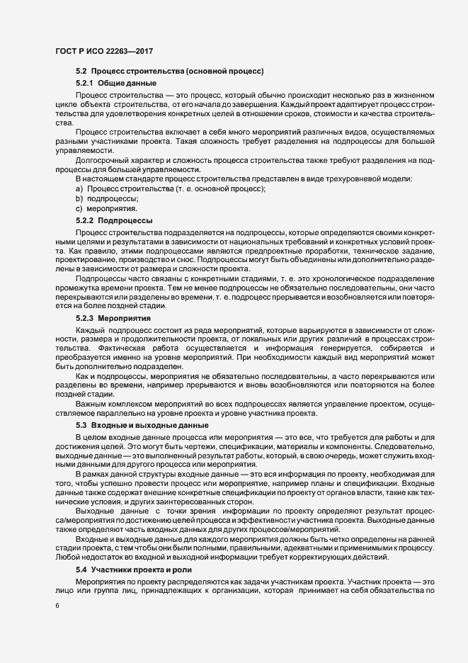 Страница 10 ГОСТ Р ИСО 22263-2017