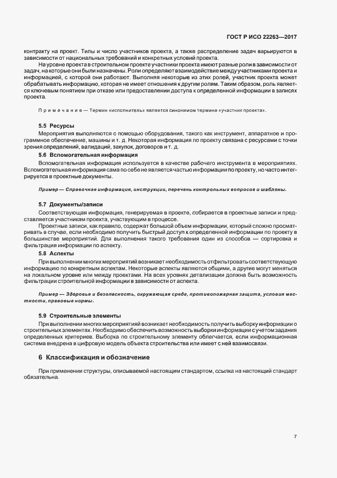 Страница 11 ГОСТ Р ИСО 22263-2017