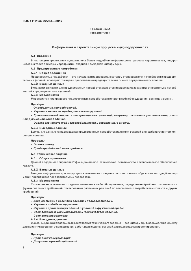 Страница 12 ГОСТ Р ИСО 22263-2017