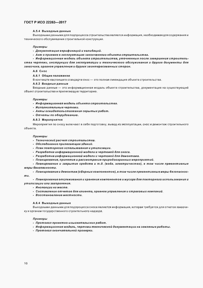 Страница 14 ГОСТ Р ИСО 22263-2017