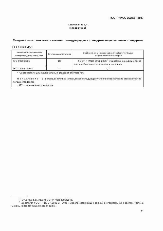 Страница 15 ГОСТ Р ИСО 22263-2017