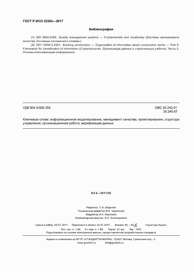 Страница 16 ГОСТ Р ИСО 22263-2017