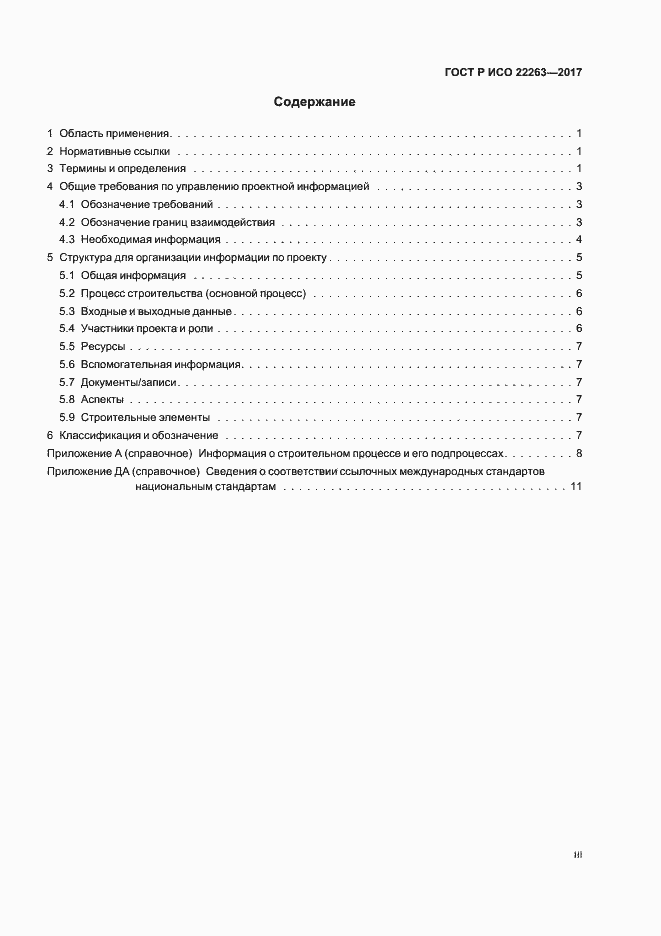 Страница 3 ГОСТ Р ИСО 22263-2017