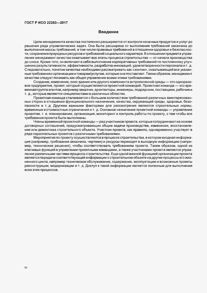 Страница 4 ГОСТ Р ИСО 22263-2017