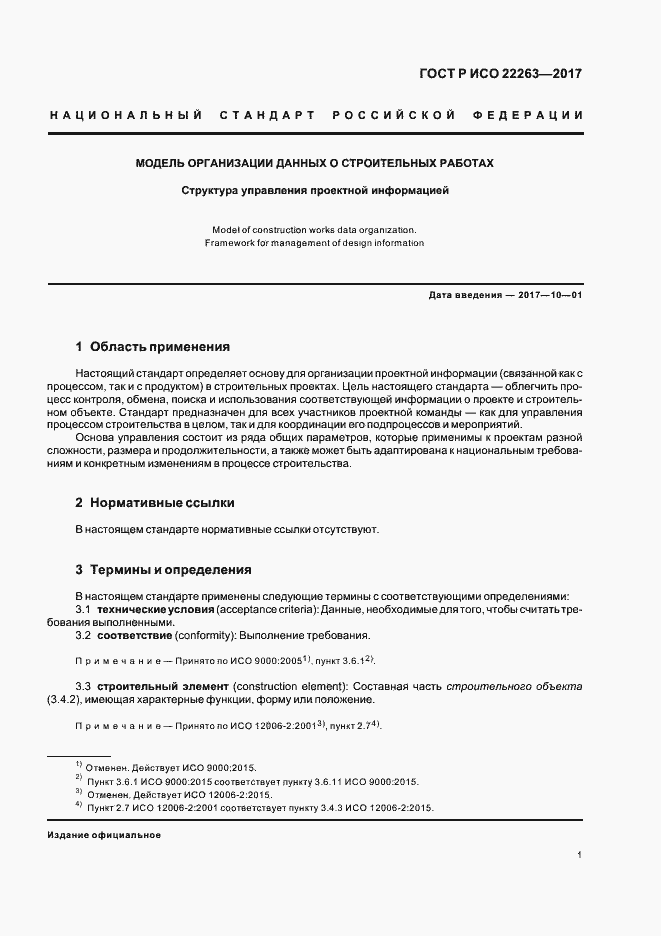 Страница 5 ГОСТ Р ИСО 22263-2017