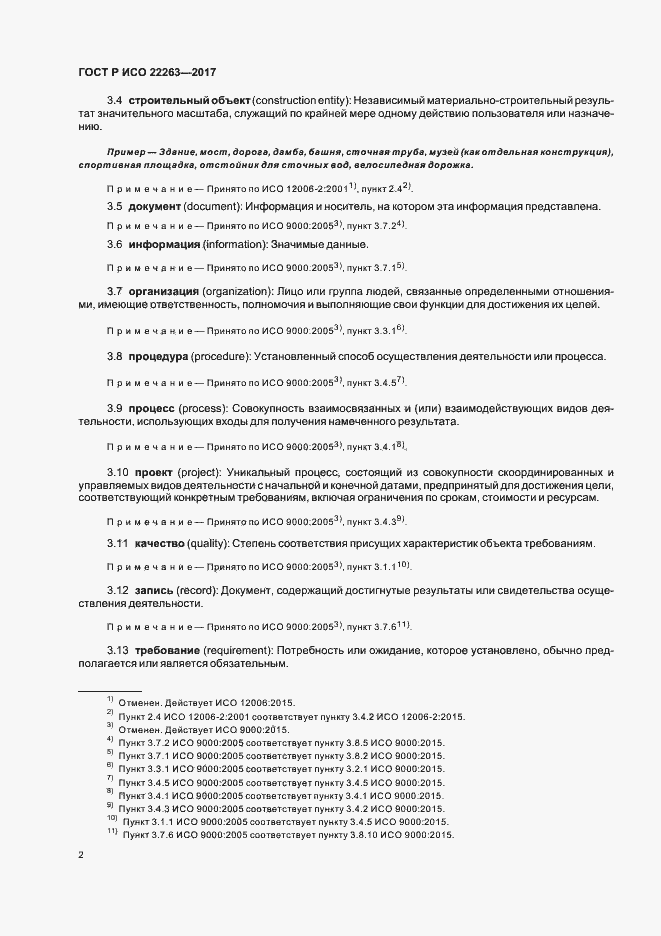 Страница 6 ГОСТ Р ИСО 22263-2017