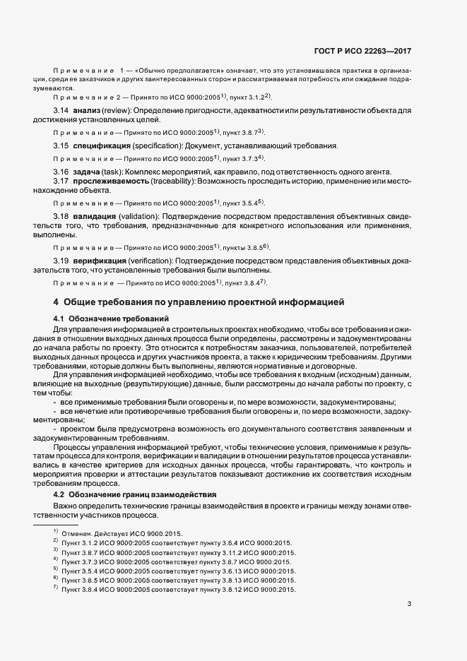 Страница 7 ГОСТ Р ИСО 22263-2017