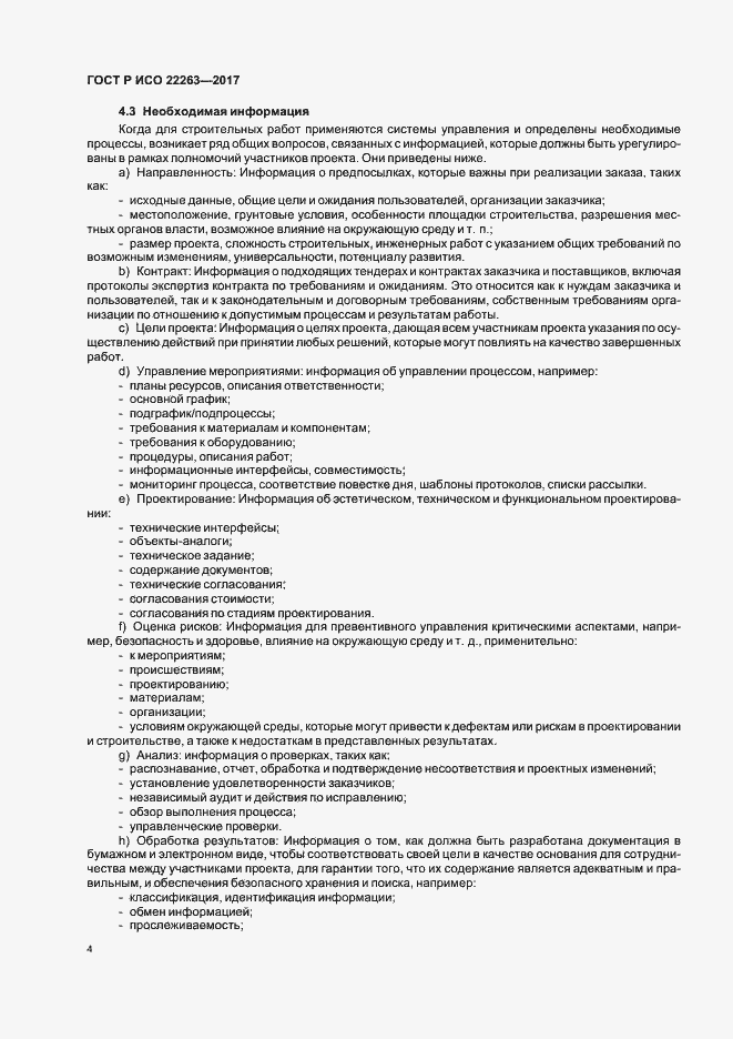 Страница 8 ГОСТ Р ИСО 22263-2017