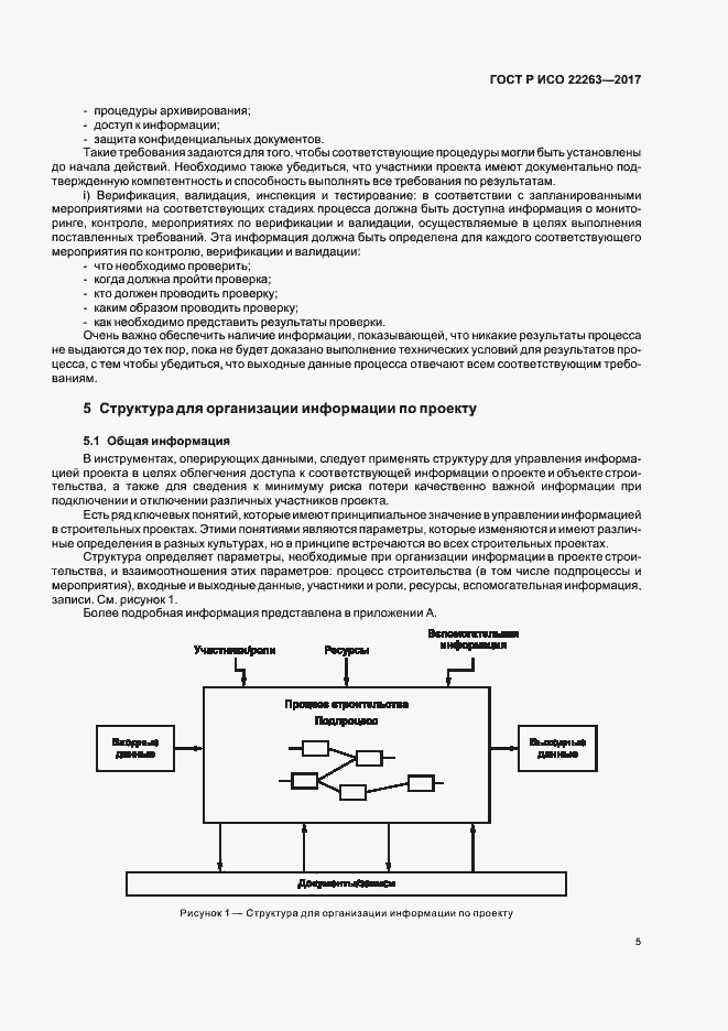 Страница 9 ГОСТ Р ИСО 22263-2017