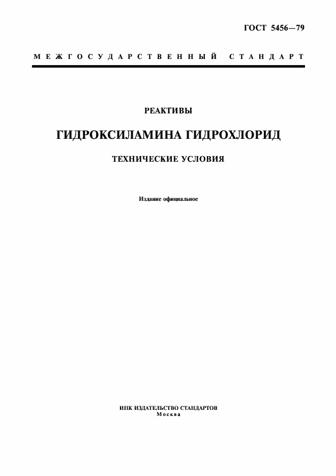 Страница 1 ГОСТ 5456-79
