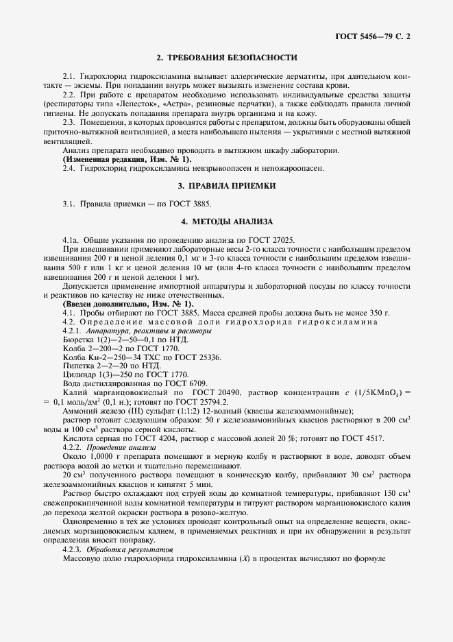 Страница 3 ГОСТ 5456-79