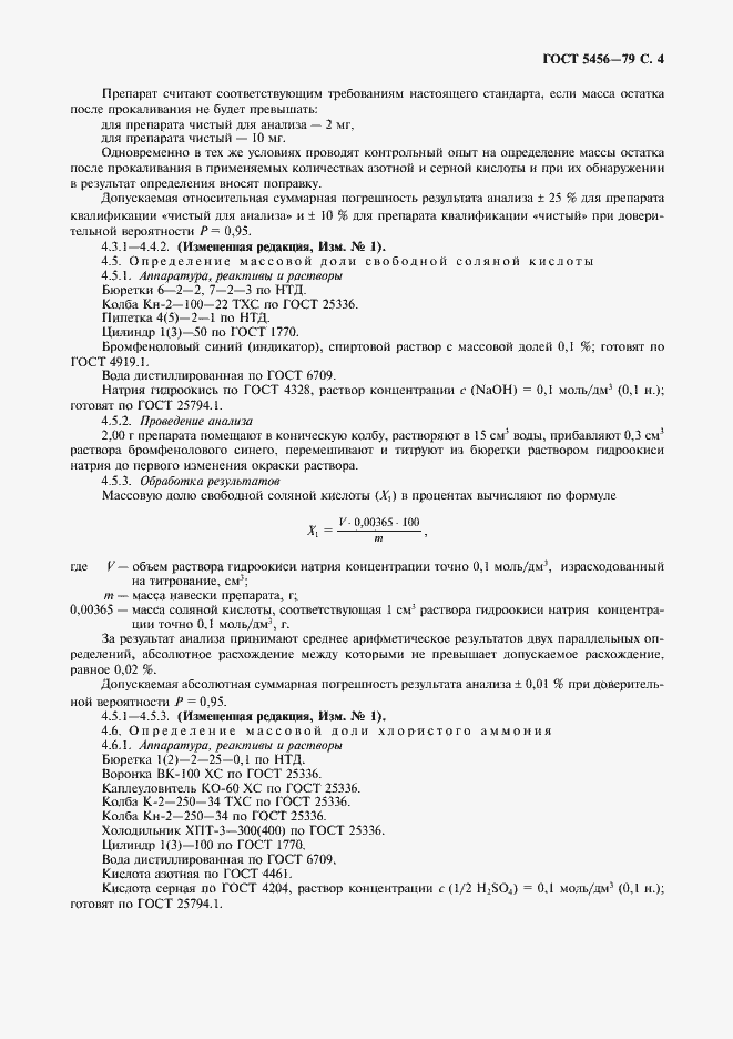 Страница 5 ГОСТ 5456-79