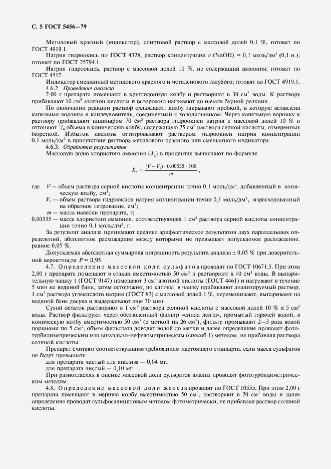 Страница 6 ГОСТ 5456-79