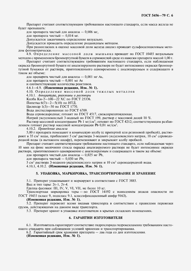 Страница 7 ГОСТ 5456-79