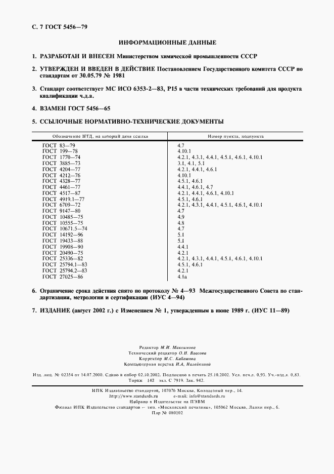 Страница 8 ГОСТ 5456-79