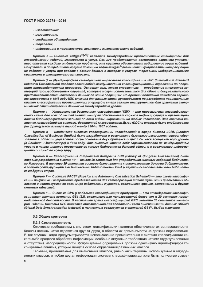 Страница 10 ГОСТ Р ИСО 22274-2016