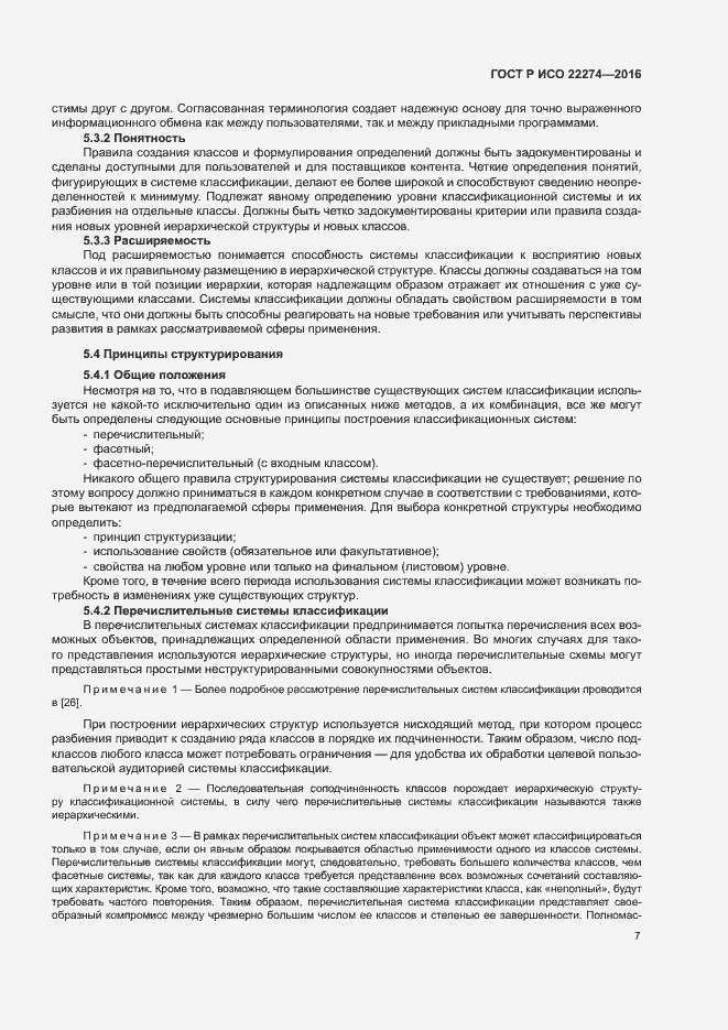 Страница 11 ГОСТ Р ИСО 22274-2016