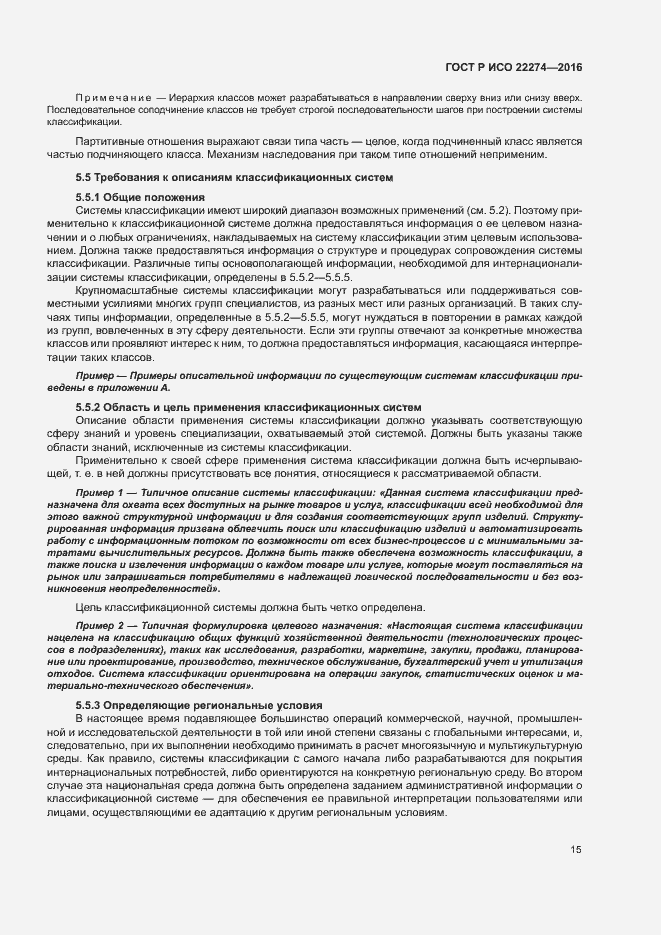 Страница 19 ГОСТ Р ИСО 22274-2016