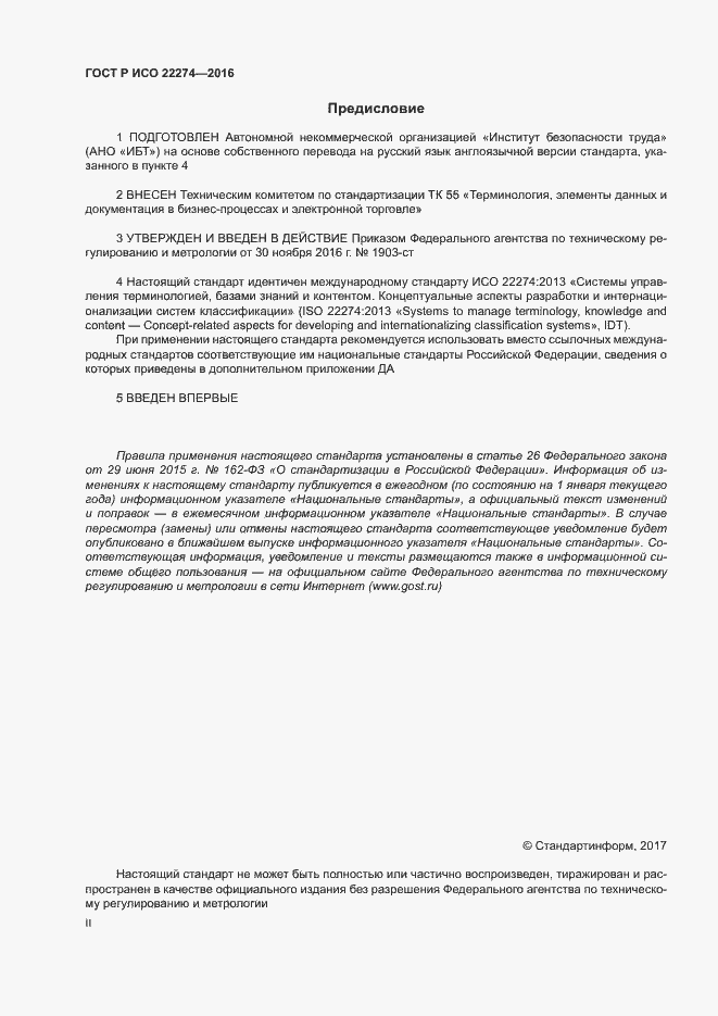 Страница 2 ГОСТ Р ИСО 22274-2016