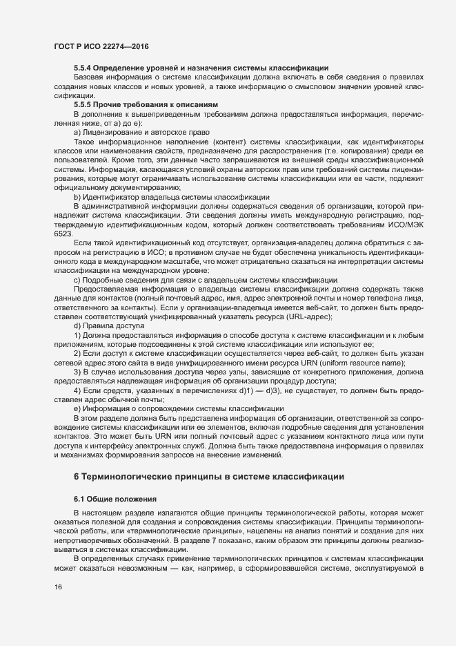Страница 20 ГОСТ Р ИСО 22274-2016
