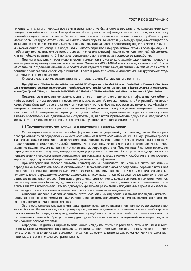 Страница 21 ГОСТ Р ИСО 22274-2016