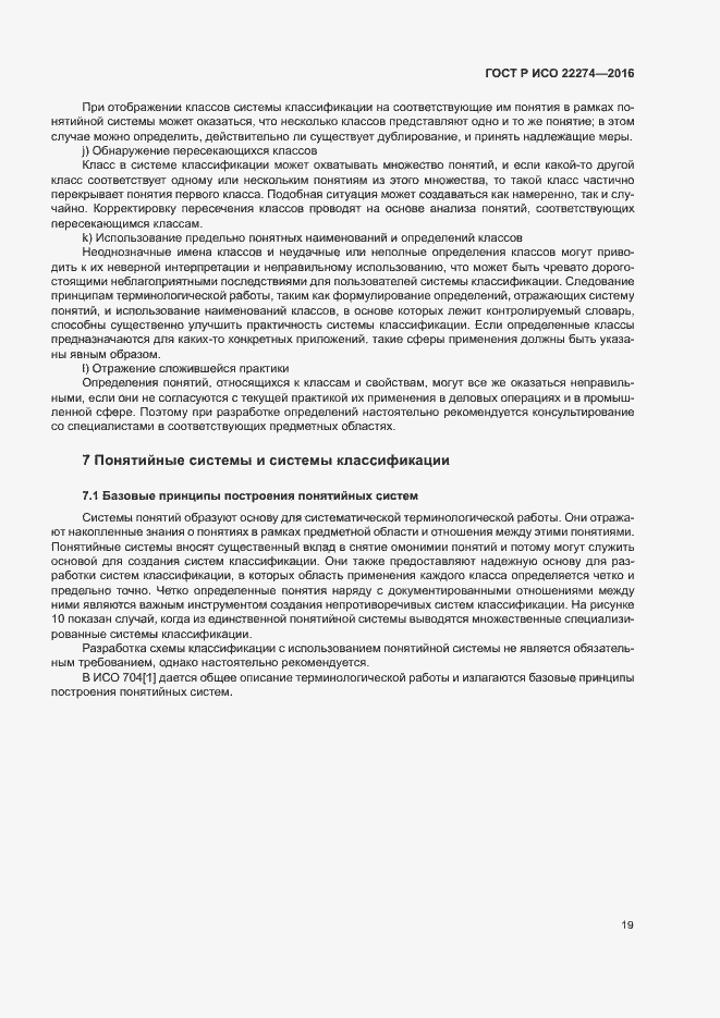 Страница 23 ГОСТ Р ИСО 22274-2016
