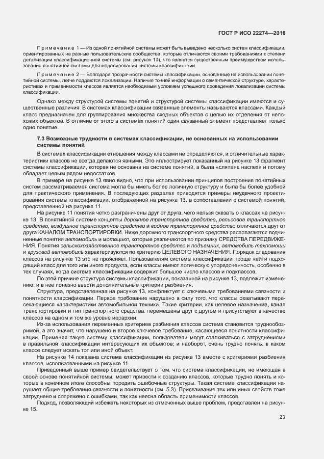 Страница 27 ГОСТ Р ИСО 22274-2016