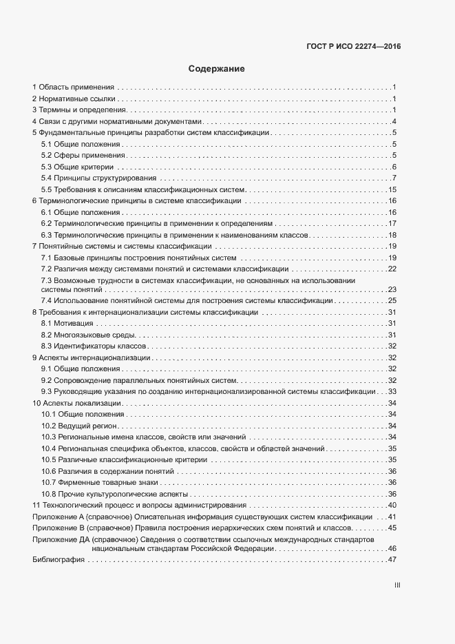 Страница 3 ГОСТ Р ИСО 22274-2016