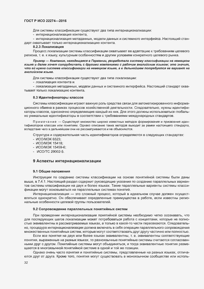 Страница 36 ГОСТ Р ИСО 22274-2016
