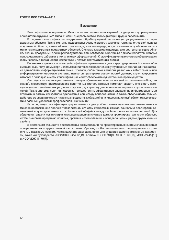 Страница 4 ГОСТ Р ИСО 22274-2016