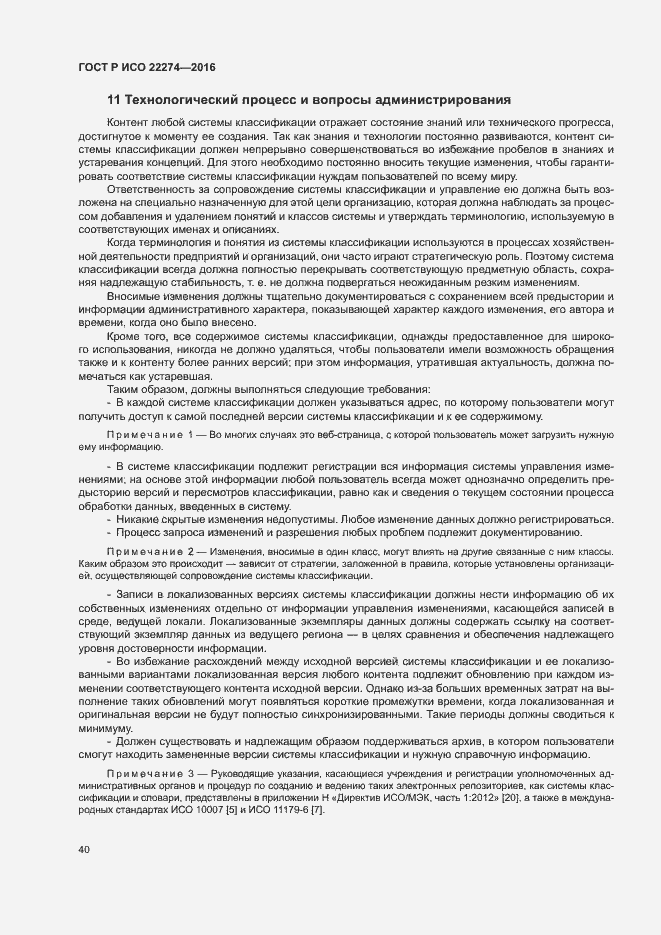 Страница 44 ГОСТ Р ИСО 22274-2016