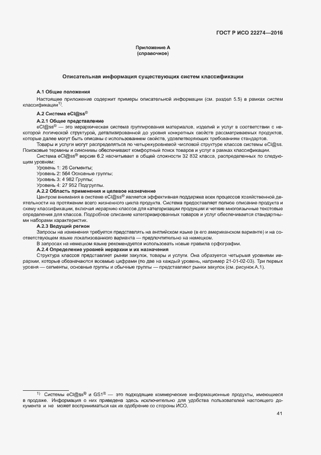 Страница 45 ГОСТ Р ИСО 22274-2016