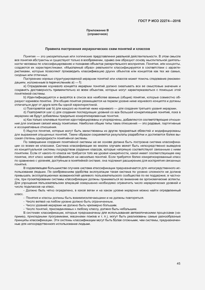 Страница 49 ГОСТ Р ИСО 22274-2016