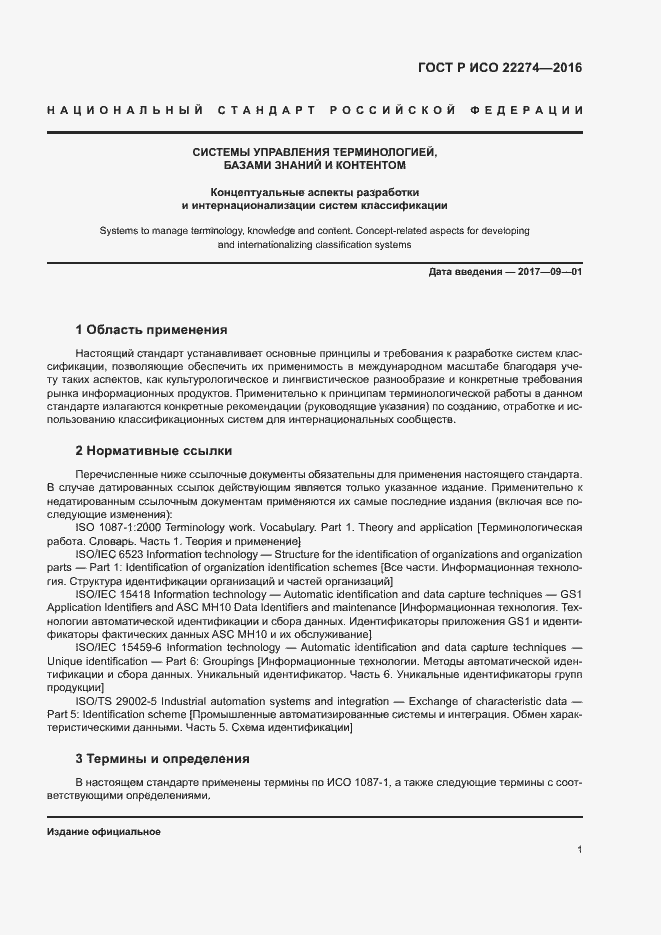 Страница 5 ГОСТ Р ИСО 22274-2016