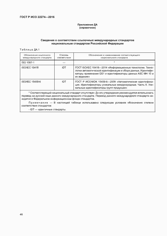Страница 50 ГОСТ Р ИСО 22274-2016