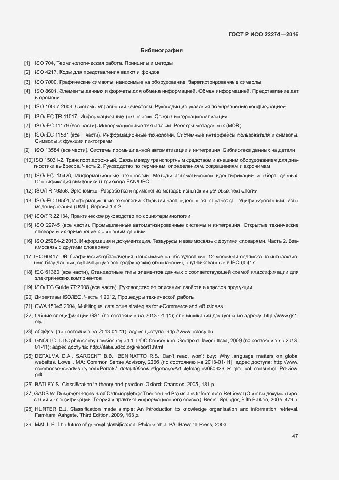 Страница 51 ГОСТ Р ИСО 22274-2016