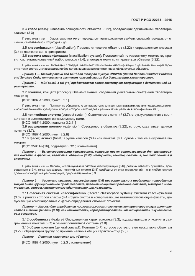 Страница 7 ГОСТ Р ИСО 22274-2016
