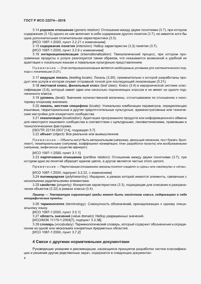 Страница 8 ГОСТ Р ИСО 22274-2016